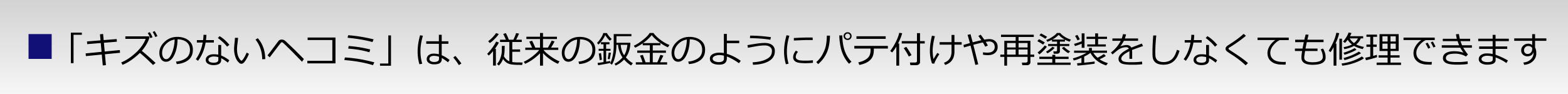 キズのないヘコミはパテ付けや再塗装をしなくても修理できます