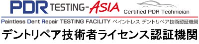 デントリペア技術認証機関 PDR TESTING ASIA